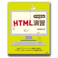 HTML演習　HTML5対応版