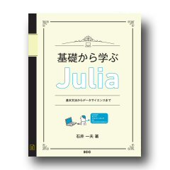 基礎から学ぶJulia ～基本文法からデータサイエンスまで～