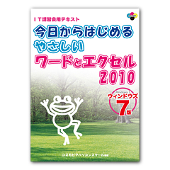 今日からはじめるやさしいワードとエクセル 2010　ウィンドウズ７版