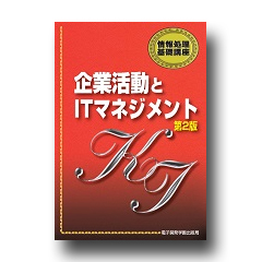 情報処理基礎講座　企業活動とITマネジメント　第２版