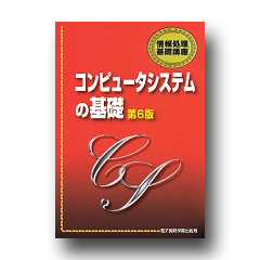 情報処理基礎講座　コンピュータシステムの基礎　第６版