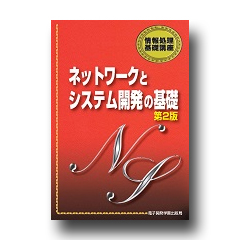 情報処理基礎講座　ネットワークとシステム開発の基礎　第２版