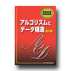 情報処理基礎講座　アルゴリズムとデータ構造　第８版