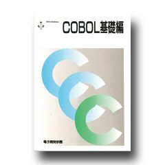 COBOL基礎編