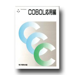 COBOL応用編