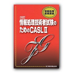 情報処理基礎講座　改訂 情報処理技術者試験のためのＣＡＳＬ II