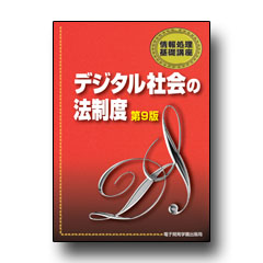 情報処理基礎講座　デジタル社会の法制度 第９版