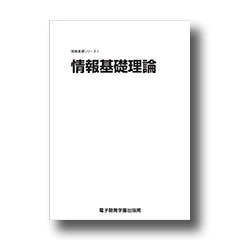 情報基礎シリーズ１　情報基礎理論