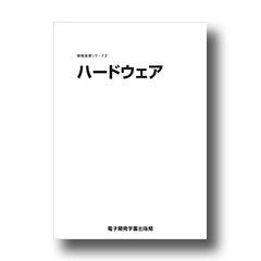 情報基礎シリーズ２　ハードウェア