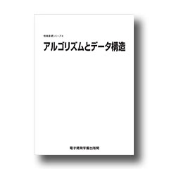 情報基礎シリーズ４　アルゴリズムとデータ構造