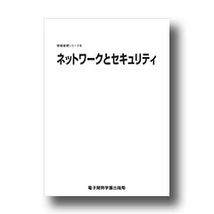 情報基礎シリーズ６　ネットワークとセキュリティ