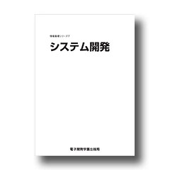 情報基礎シリーズ７　システム開発