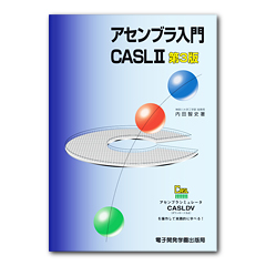 アセンブラ入門（CASL II） 第３版