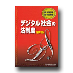 情報処理基礎講座　デジタル社会の法制度 第８版