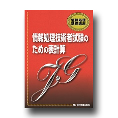 情報処理基礎講座　情報処理技術者試験のための表計算