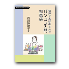 勢津子おばあさんのパソコン入門知恵袋