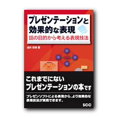 プレゼンテーションと効果的な表現　話の目的から考える表現技術