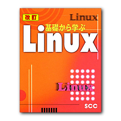 改訂 基礎から学ぶＬｉｎｕｘ