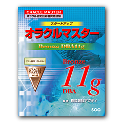 スタートアップ オラクルマスター　Bronze DBA11g