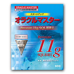 スタートアップ オラクルマスター　Bronze 11g SQL基礎Ｉ