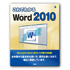 これでわかる Word 2010