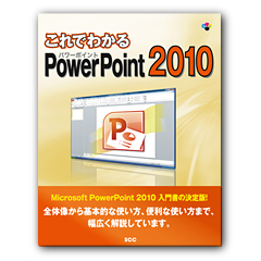 これでわかる PowerPoint 2010