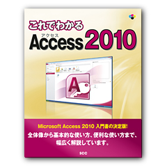 これでわかる Access 2010