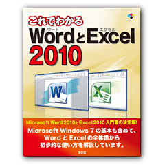 これでわかる WordとExcel 2010