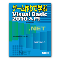ゲーム作りで学ぶVisual Basic 2010入門