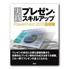 実践プレゼン・スキルアップ PowerPoint 2010活用編