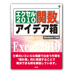 エクセル2010 関数のアイデア箱　Windows 7対応