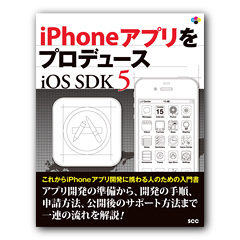 iPhoneアプリをプロデュース iOS SDK 5