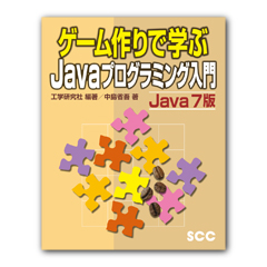 ゲーム作りで学ぶJavaプログラミング入門　Java 7版