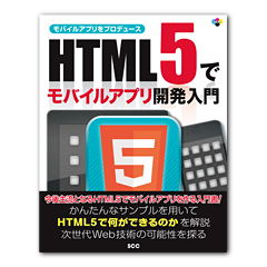 HTML5でモバイルアプリ開発入門