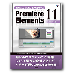 お気に入りVIDEOをプロデュース Premiere Elements 11 Windows版