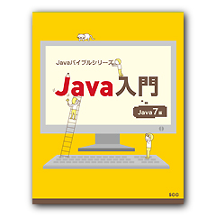 Javaバイブルシリーズ　Java入門　Java 7版