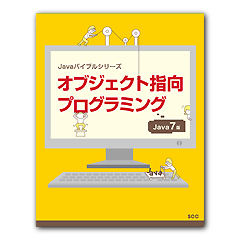 Javaバイブルシリーズ　オブジェクト指向プログラミング　Java 7版