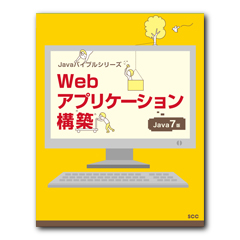 Javaバイブルシリーズ　Webアプリケーション構築　Java 7版