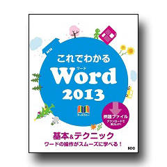 これでわかる Word 2013