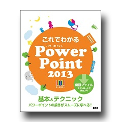 これでわかる PowerPoint 2013