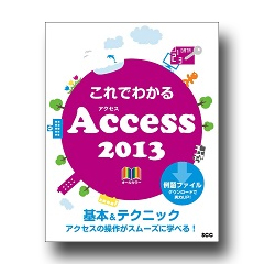 これでわかる Access 2013
