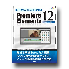 お気に入りVIDEOをプロデュース Premiere Elements 12 Windows版
