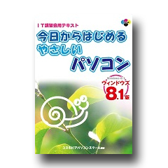 今日からはじめるやさしいパソコン ウィンドウズ８.１版