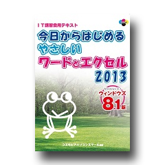 今日からはじめるやさしいワードとエクセル2013　ウィンドウズ８.１版