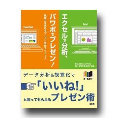 エクセルで分析、パワポでプレゼン！ ～説得力を高めるプレゼン活用テクニック～