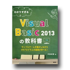わかりすぎるVisual Basic2013の教科書