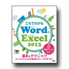 これでわかる WordとExcel 2013