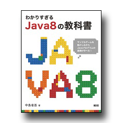 わかりすぎるJava8の教科書