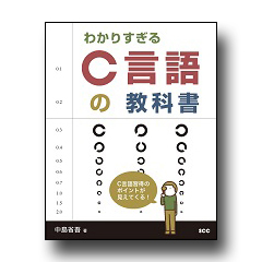 わかりすぎるＣ言語の教科書