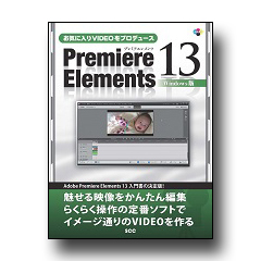 お気に入りVIDEOをプロデュースPremiere Elements 13 Windows版